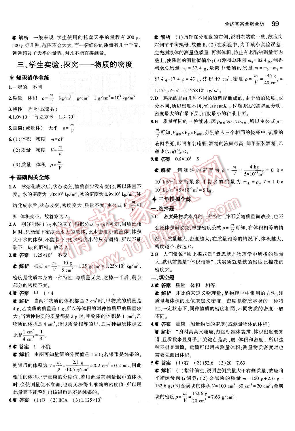 2015年5年中考3年模拟初中物理八年级上册北师大版 第9页