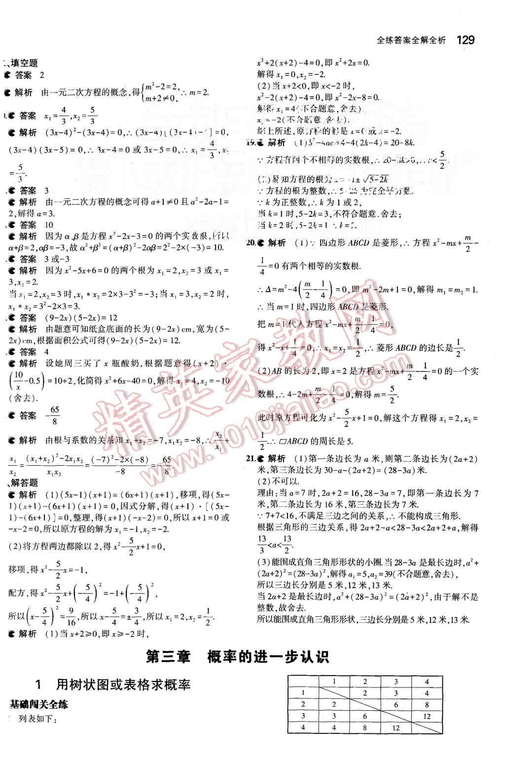 2015年5年中考3年模拟初中数学九年级上册北师大版 第15页