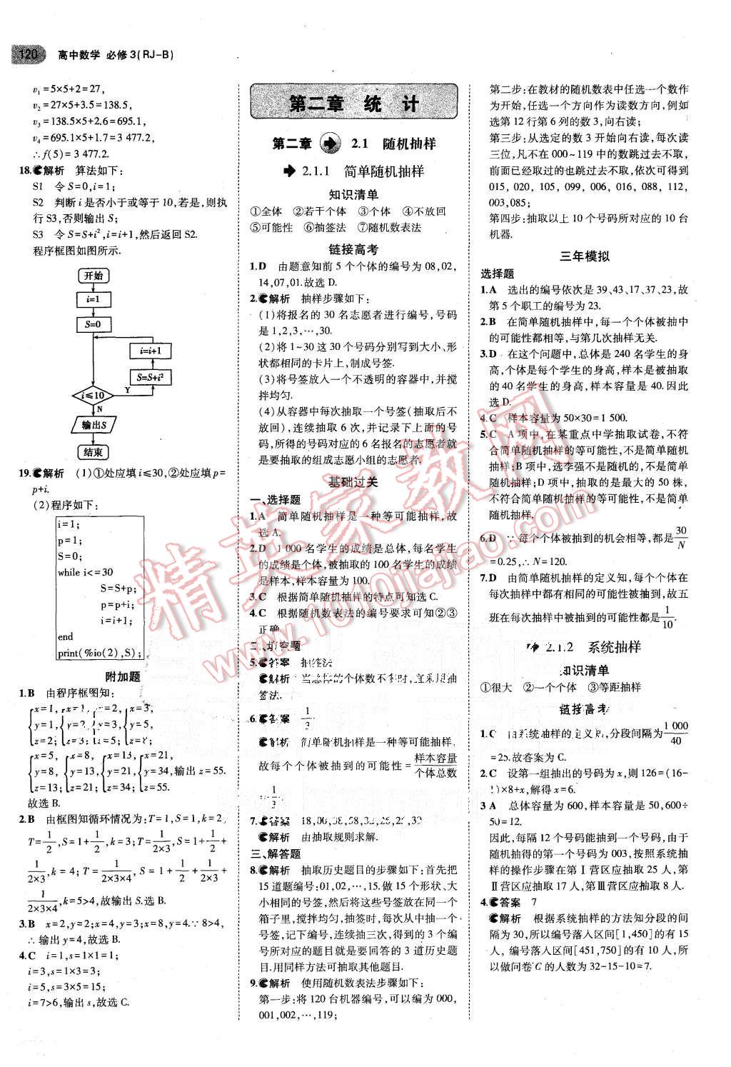 2015年5年高考3年模擬高中數(shù)學(xué)必修3人教B版 第6頁