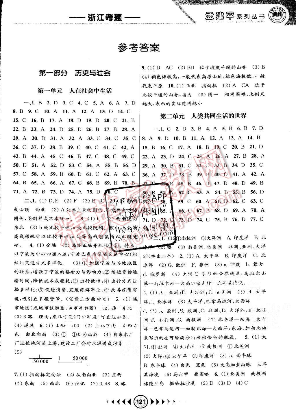 2015年孟建平系列叢書浙江考題七年級(jí)歷史與社會(huì)思想品德上冊(cè)人教版 第1頁