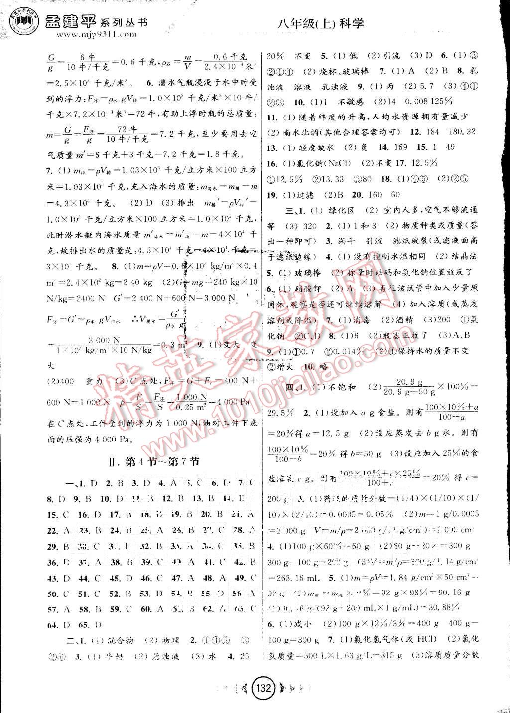 2015年孟建平系列叢書浙江考題八年級(jí)科學(xué)上冊(cè)浙教版 第2頁(yè)