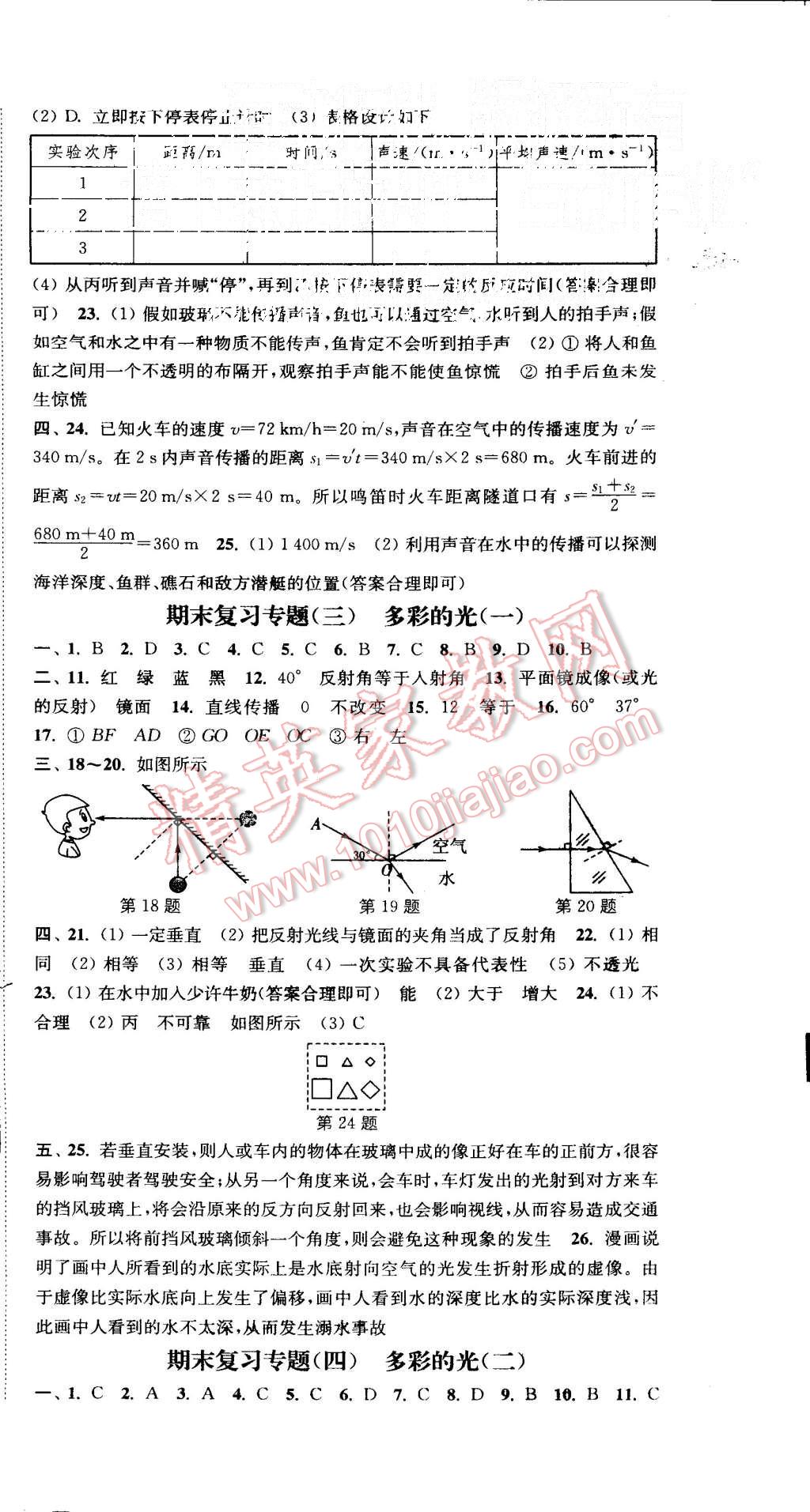 2015年通城学典活页检测八年级物理上册沪科版 第17页