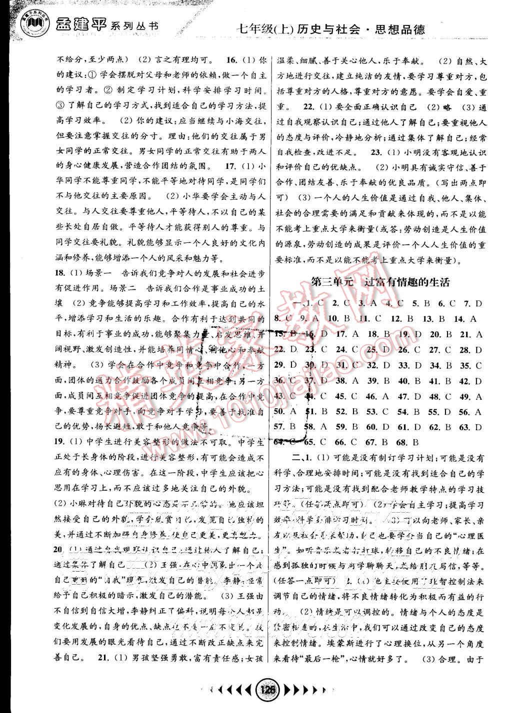 2015年孟建平系列叢書浙江考題七年級(jí)歷史與社會(huì)思想品德上冊人教版 第6頁