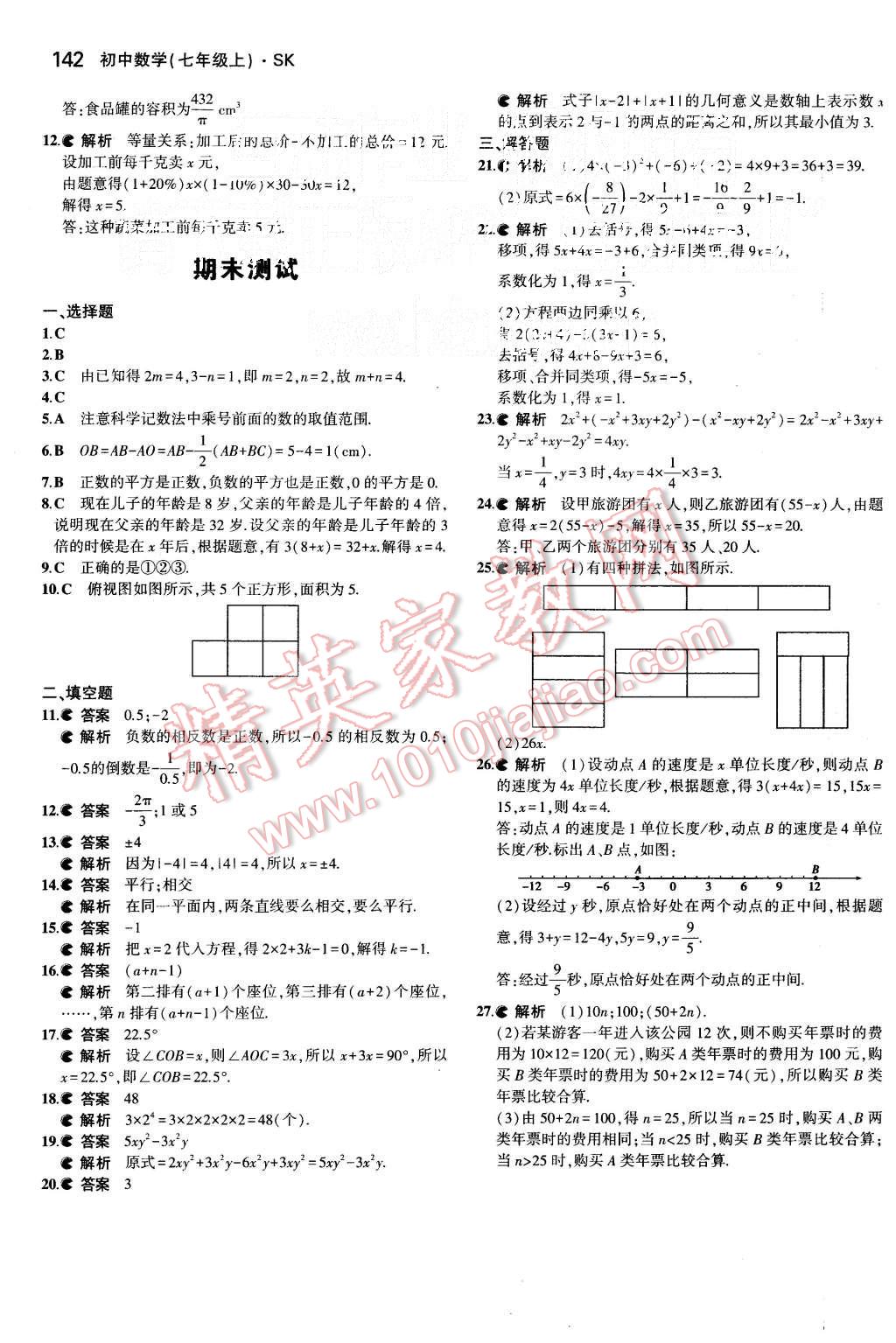 2015年5年中考3年模擬初中數(shù)學(xué)七年級上冊蘇科版 第32頁