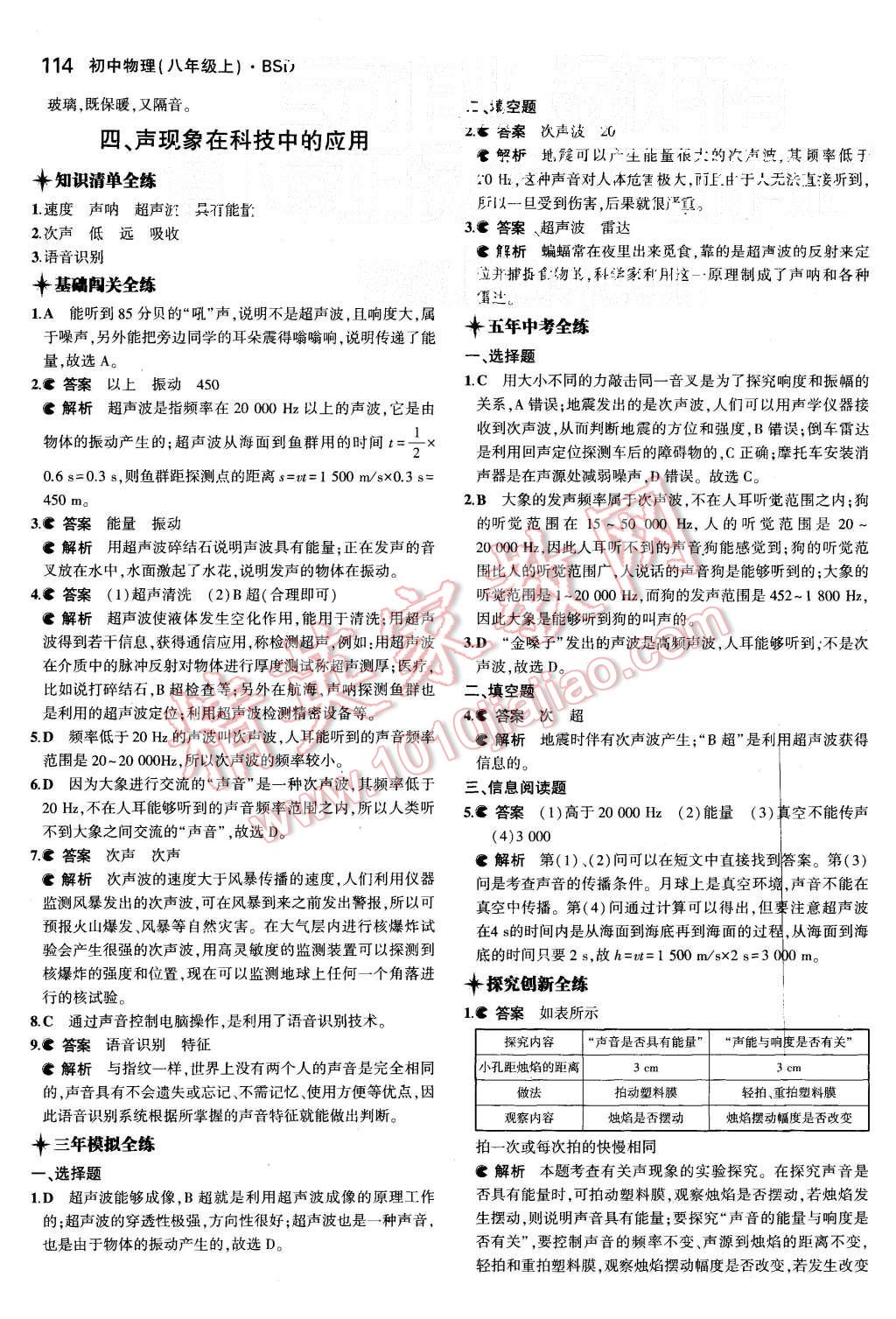 2015年5年中考3年模拟初中物理八年级上册北师大版 第24页