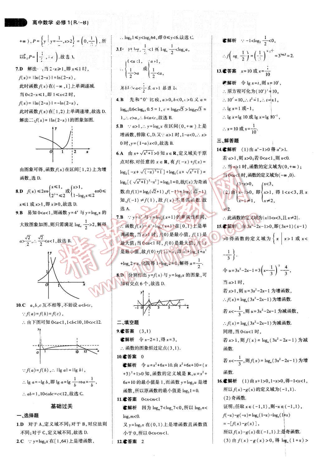 2015年5年高考3年模拟高中数学必修1人教B版 第25页