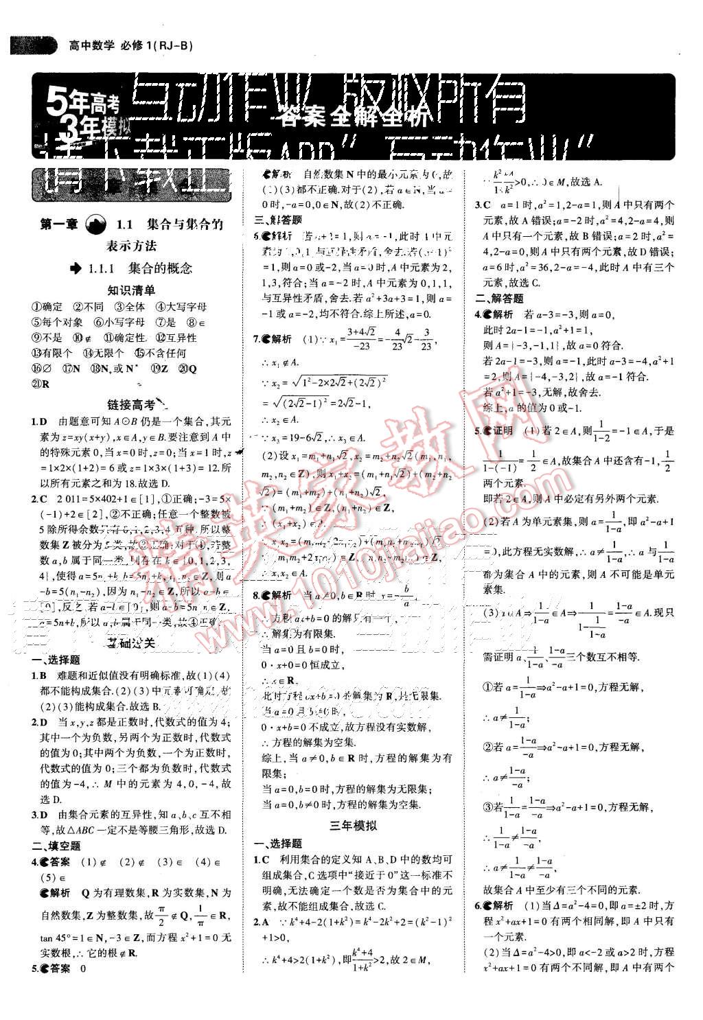 2015年5年高考3年模拟高中数学必修1人教B版 第1页