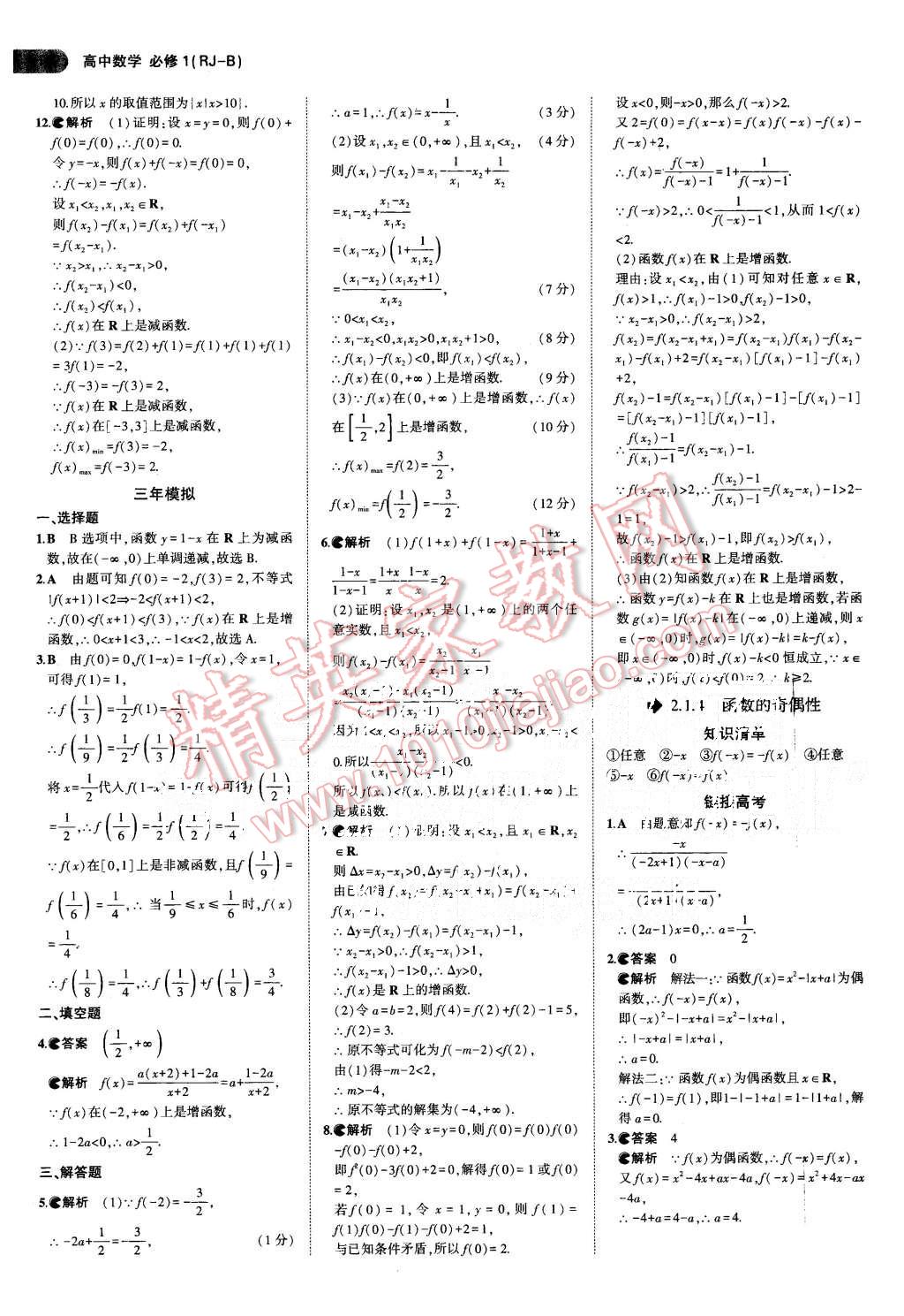 2015年5年高考3年模拟高中数学必修1人教B版 第9页