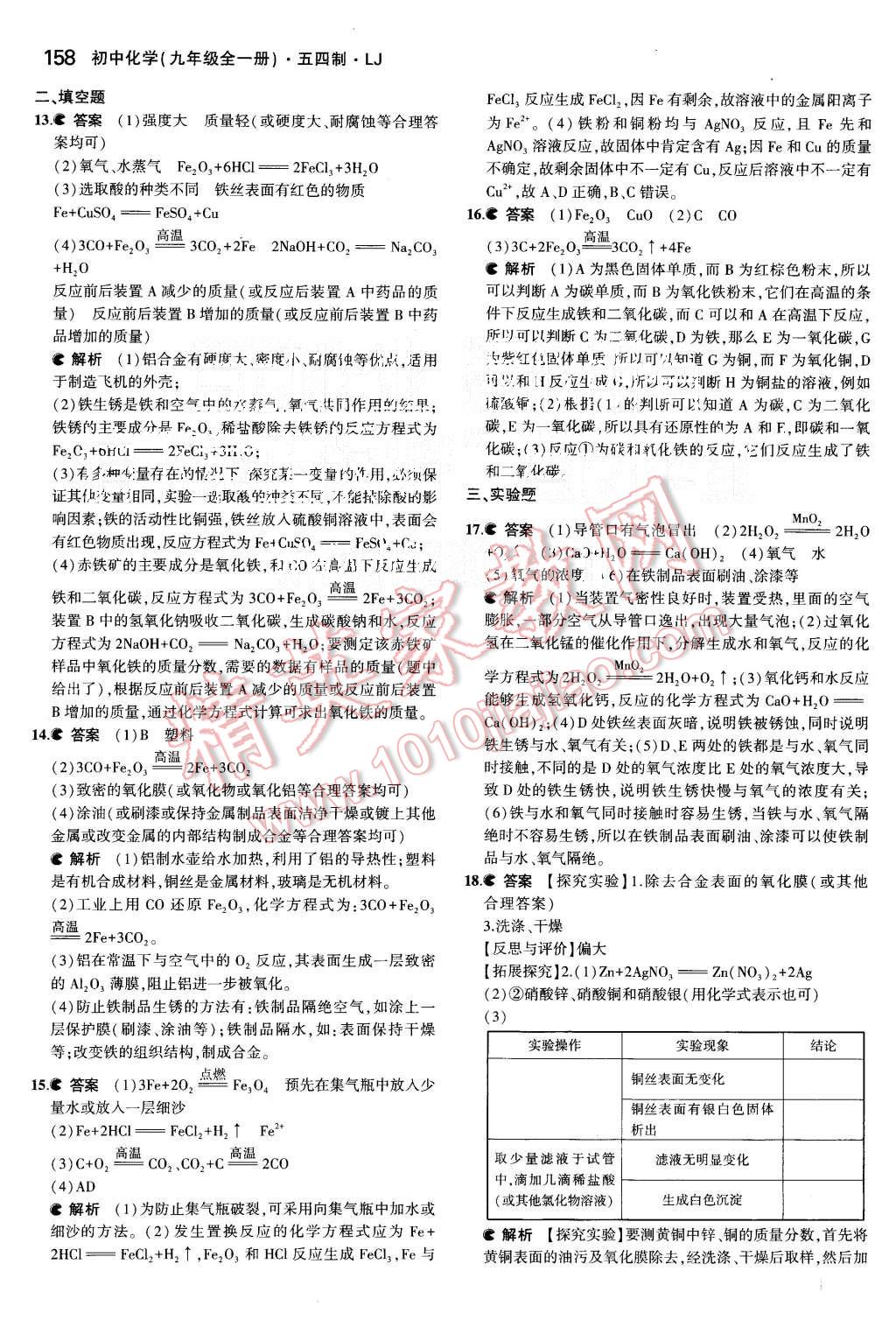 2015年5年中考3年模擬初中化學(xué)九年級(jí)全一冊(cè)魯教版 第32頁(yè)