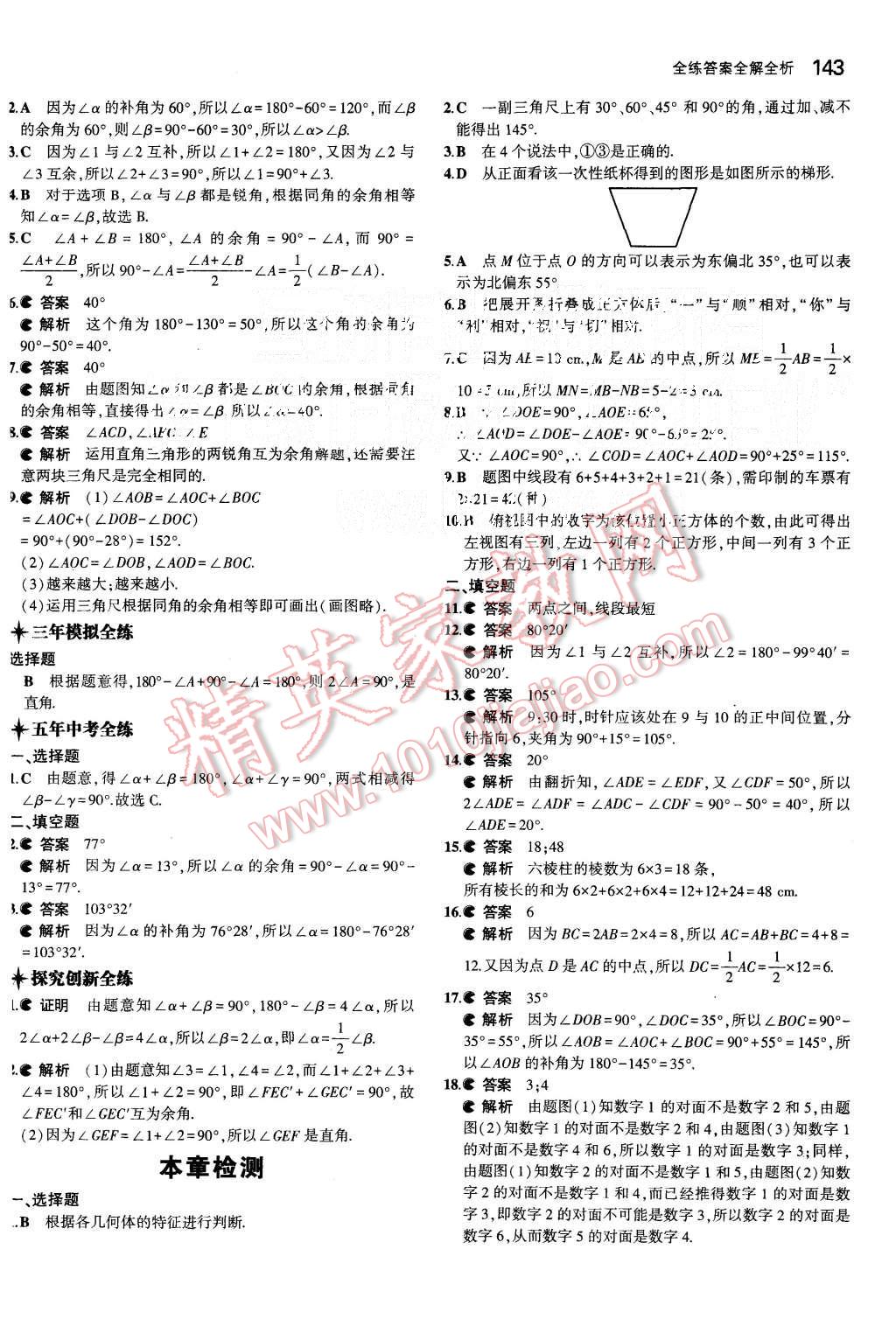 2015年5年中考3年模擬初中數(shù)學七年級上冊華師大版 第31頁