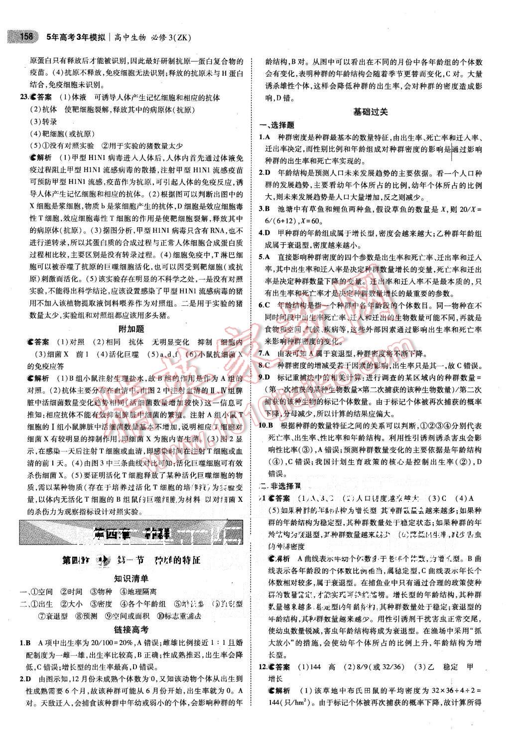 2015年5年高考3年模拟高中生物必修3浙科版 第12页