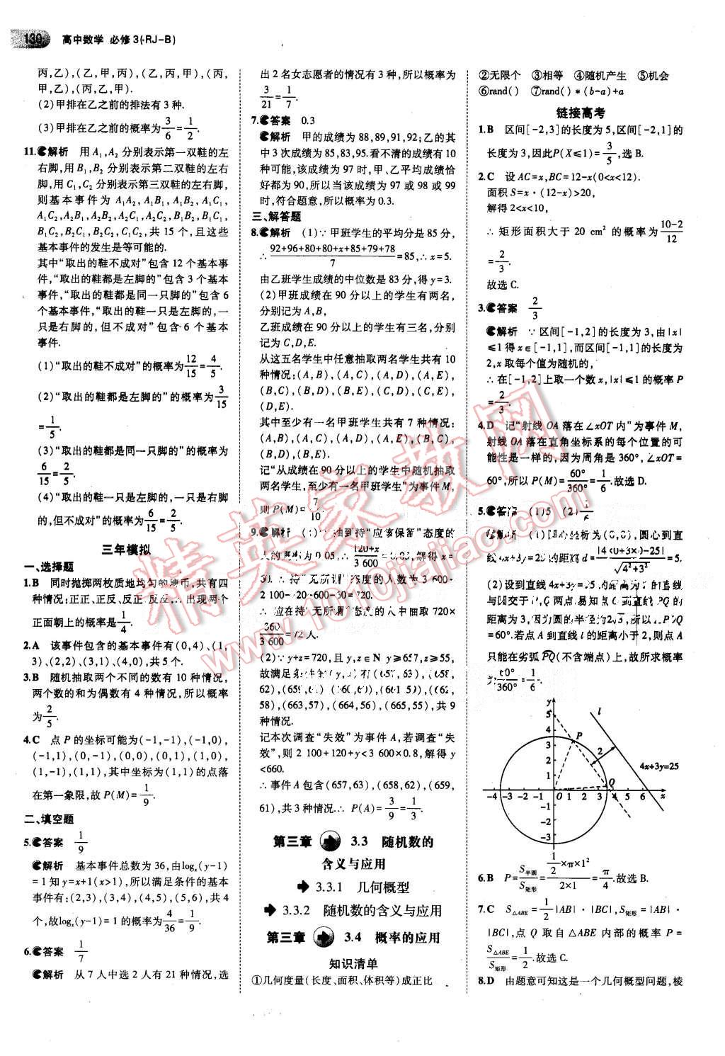 2015年5年高考3年模擬高中數(shù)學(xué)必修3人教B版 第16頁