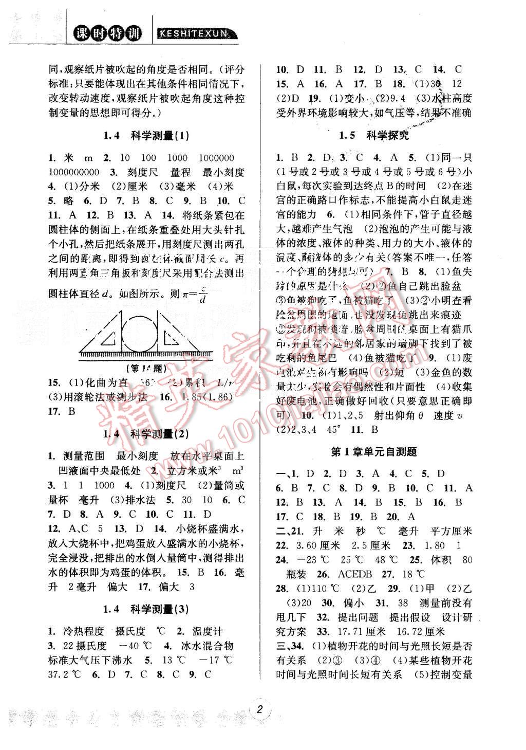 2015年浙江新课程三维目标测评课时特训七年级科学上册浙教版 第2页