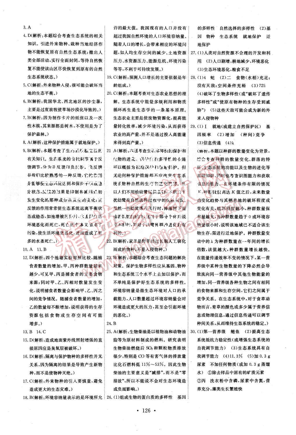 2015年能力培養(yǎng)與測(cè)試生物必修3人教版 第30頁(yè)