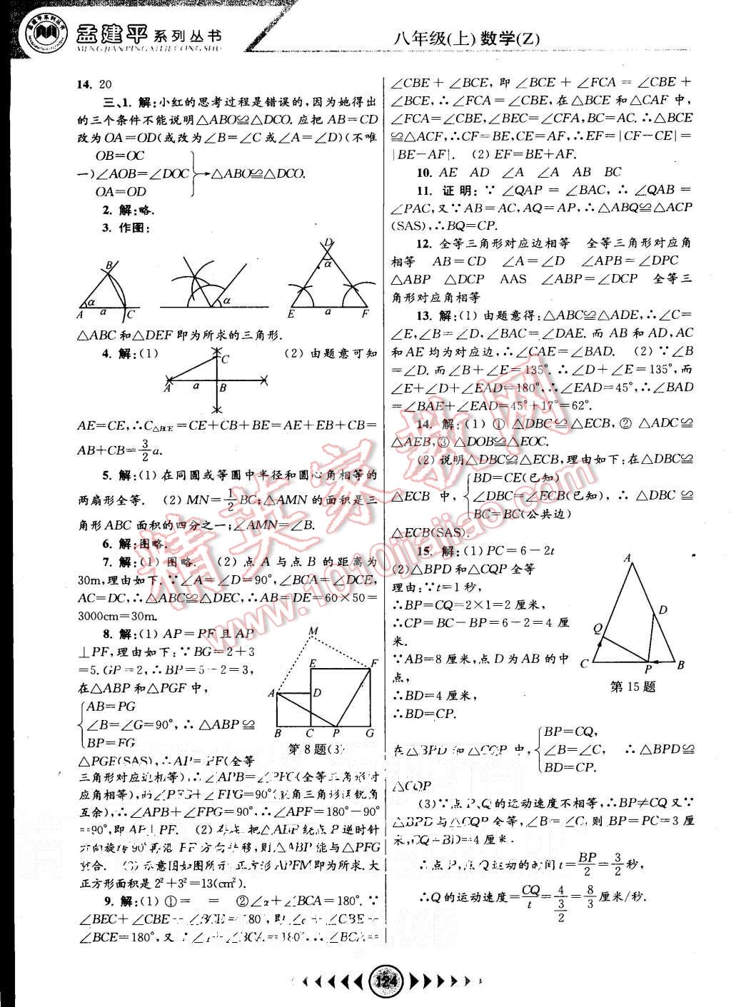 2015年孟建平系列丛书浙江考题八年级数学上册浙教版 第4页