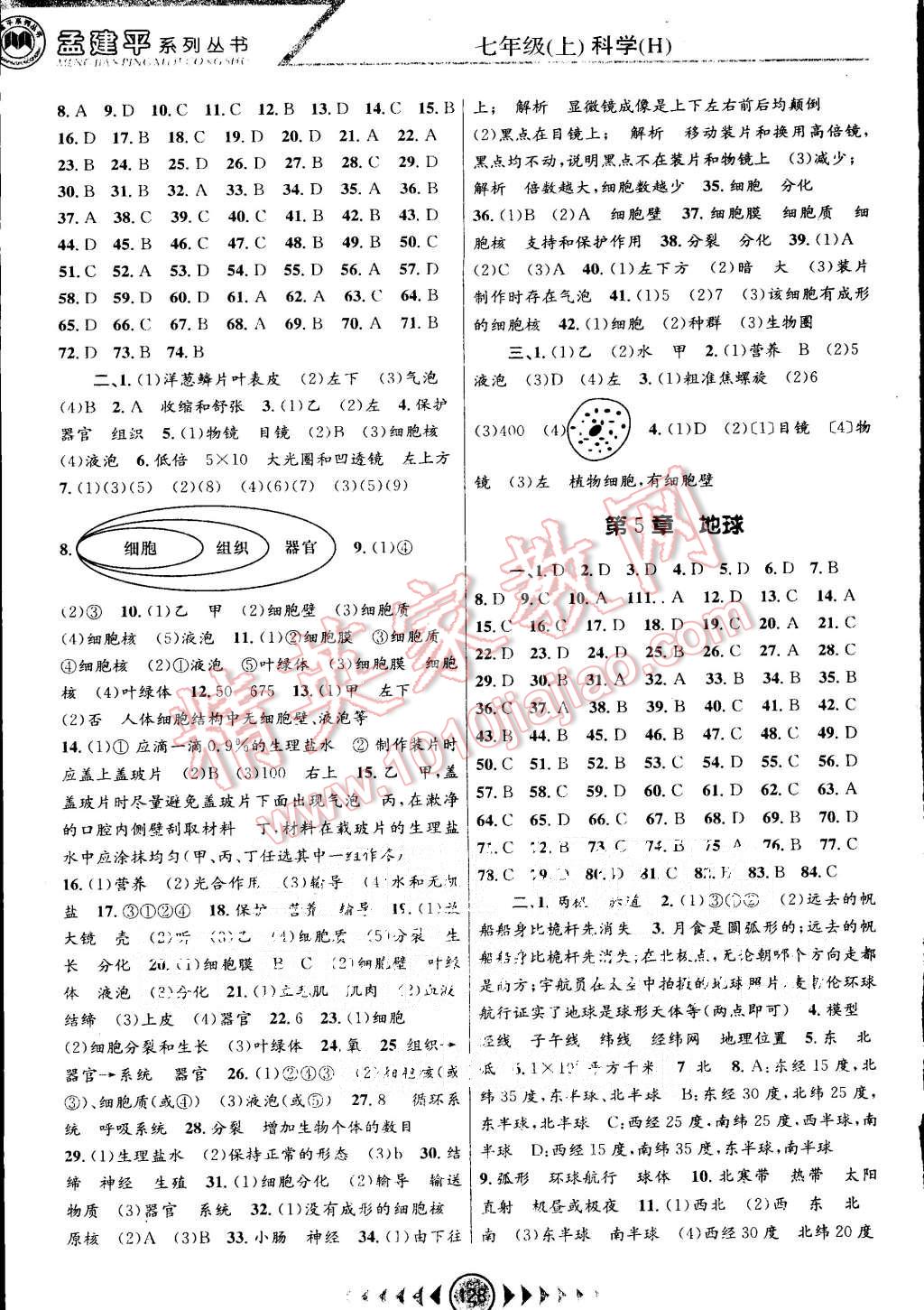 2015年孟建平系列叢書(shū)浙江考題七年級(jí)科學(xué)上冊(cè)華師大版 第4頁(yè)