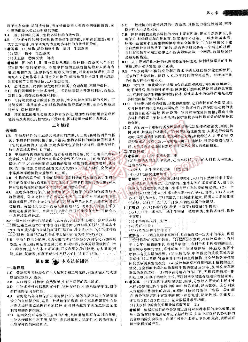 2015年5年高考3年模拟高中生物必修3人教版 第25页