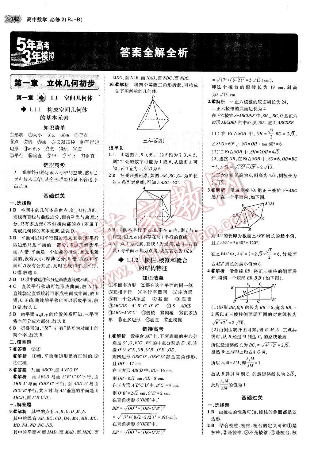 2015年5年高考3年模擬高中數學必修2人教B版 第1頁