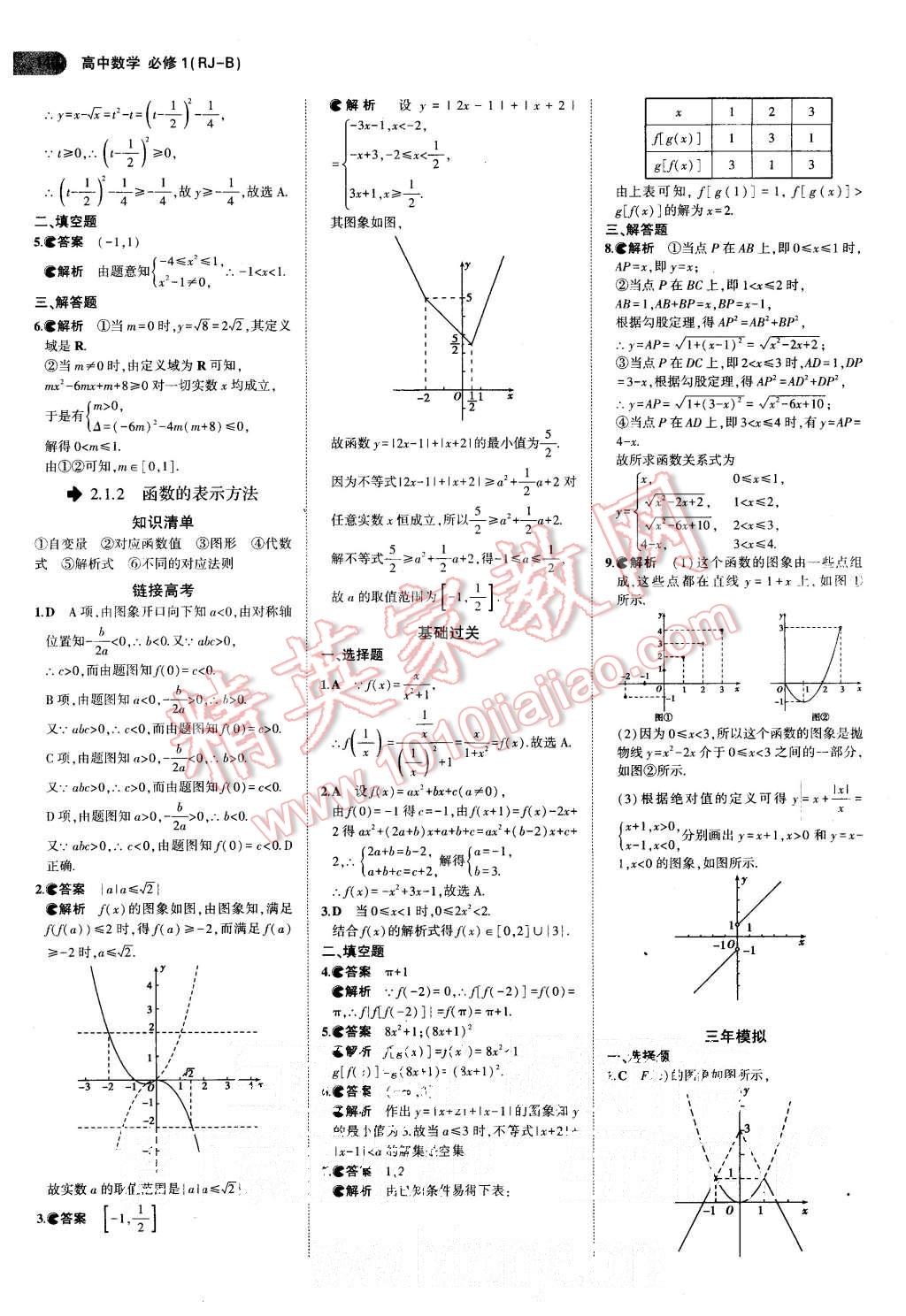 2015年5年高考3年模拟高中数学必修1人教B版 第7页