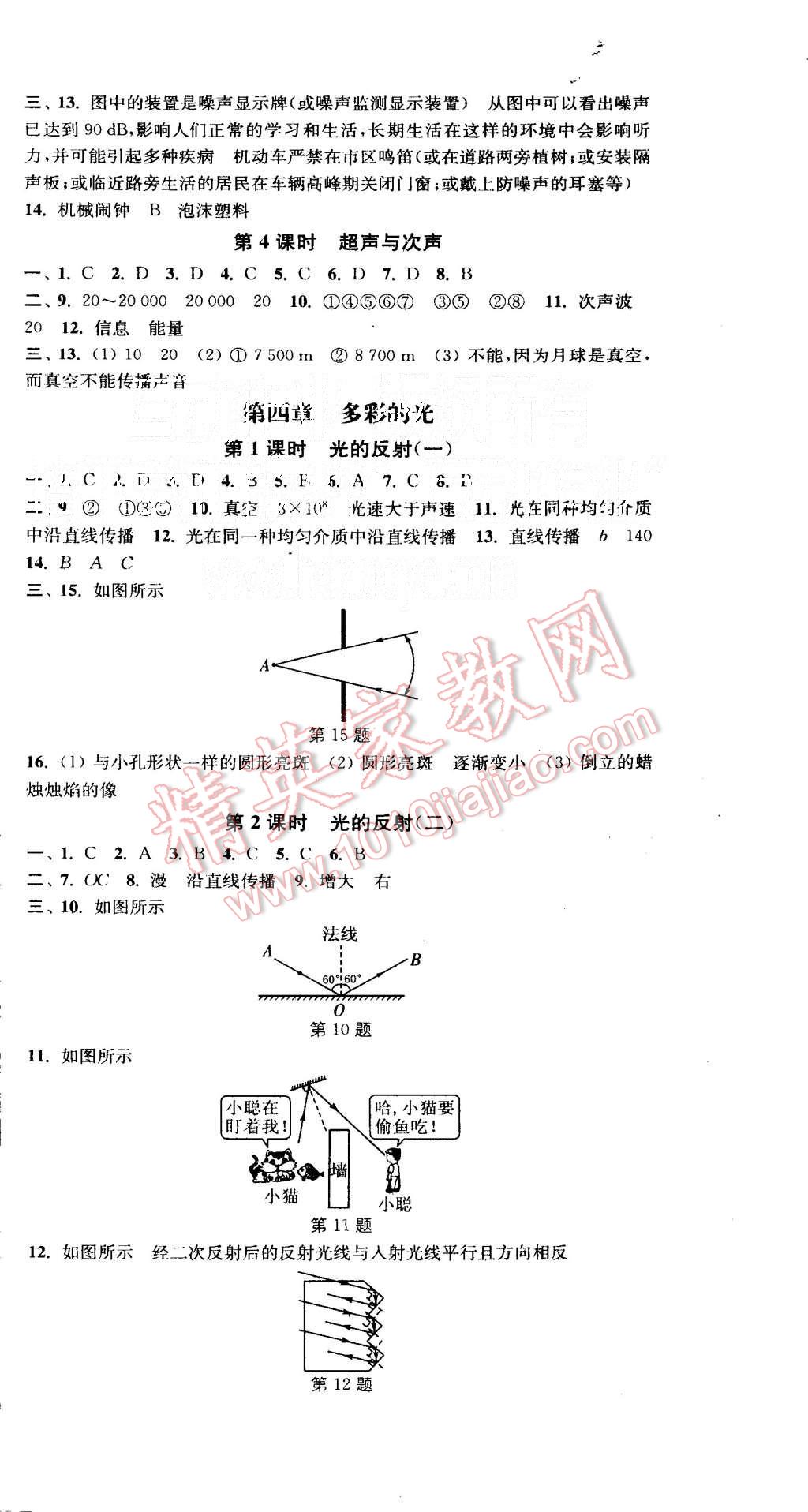 2015年通城学典活页检测八年级物理上册沪科版 第5页