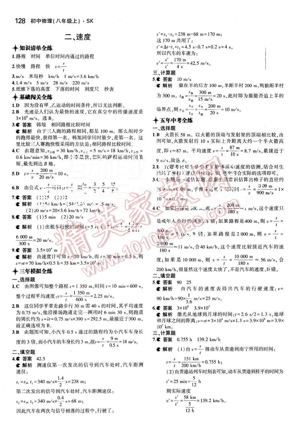 2015年5年中考3年模擬初中物理八年級(jí)上冊(cè)蘇科版 第30頁