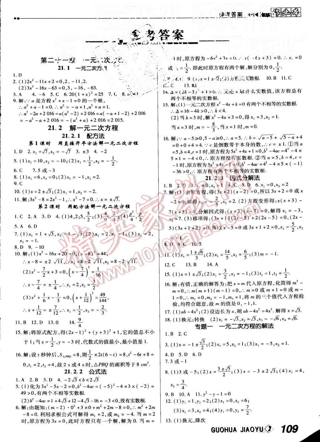 2015年國華作業(yè)本九年級數(shù)學(xué)上冊人教版 第1頁