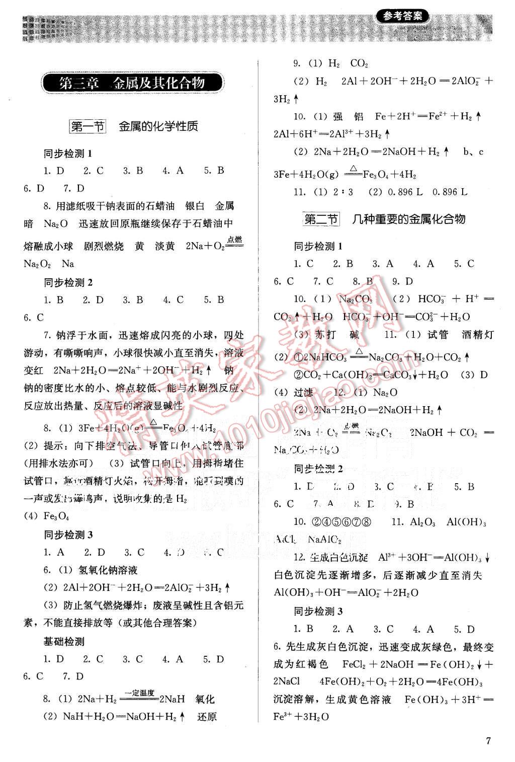 2015年人教金學(xué)典同步解析與測評化學(xué)必修1人教版 第7頁