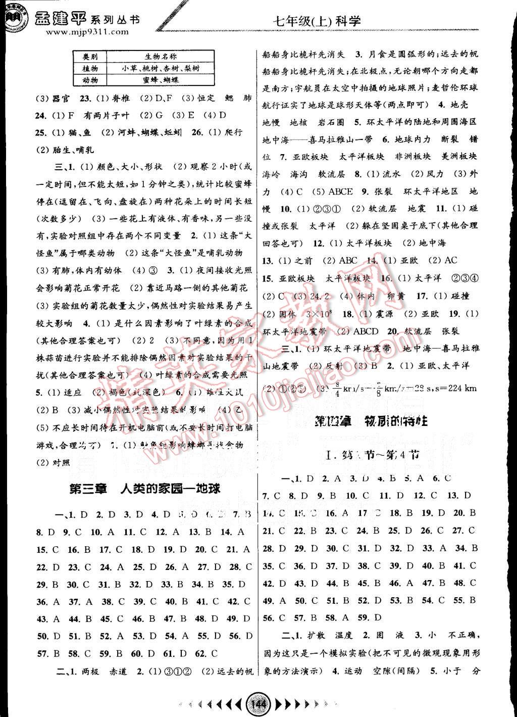 2015年孟建平系列丛书浙江考题七年级科学上册浙教版 第4页