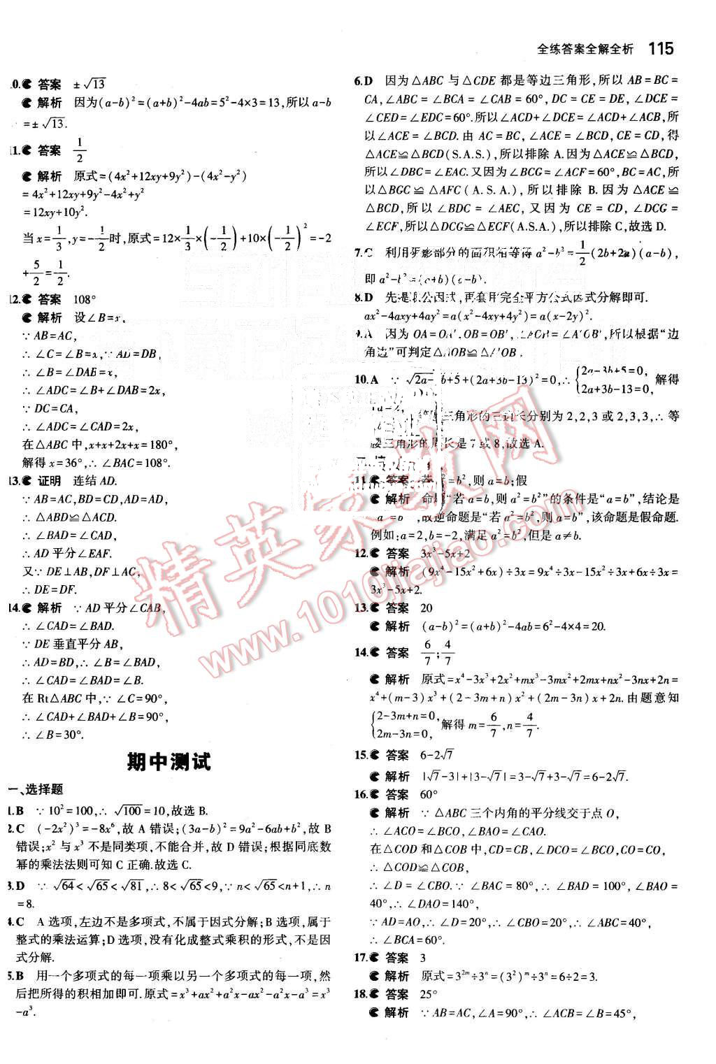 2015年5年中考3年模拟初中数学八年级上册华师大版 第21页