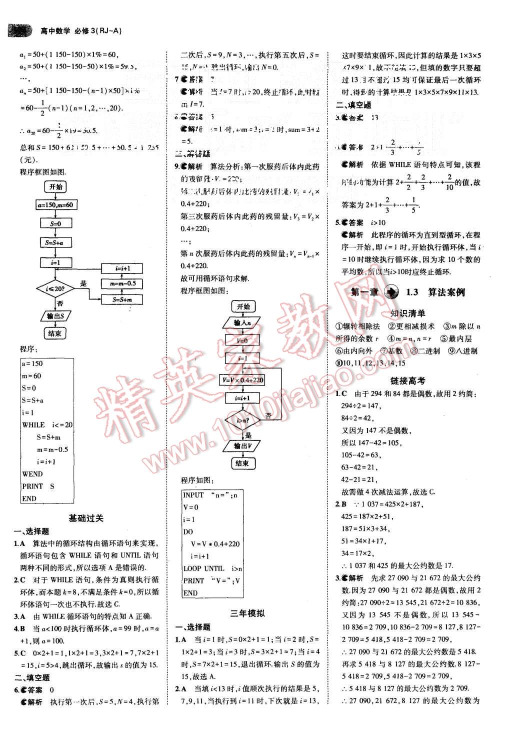 2015年5年高考3年模拟高中数学必修3人教A版 第5页