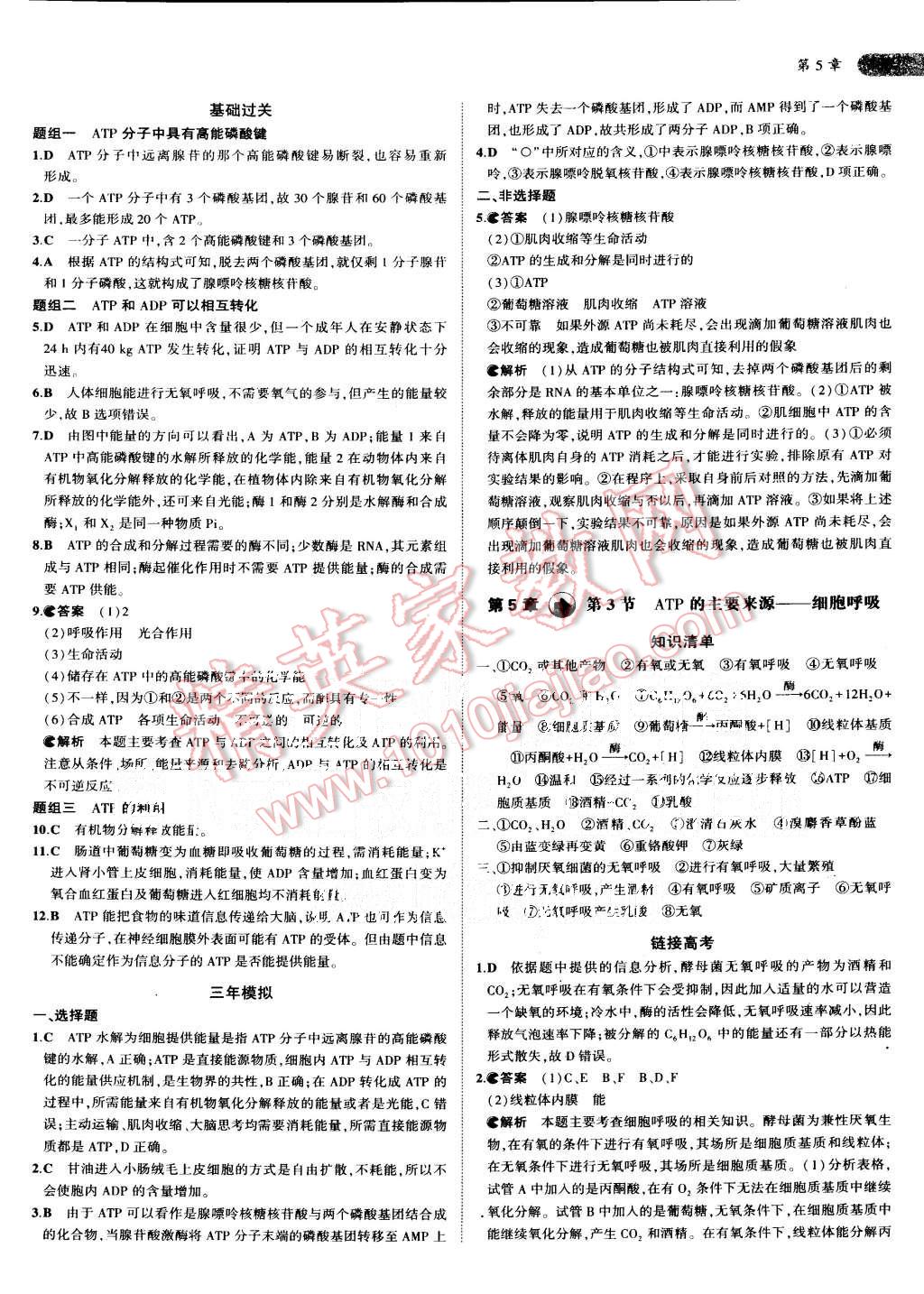 2015年5年高考3年模擬高中生物必修1人教版 第22頁(yè)