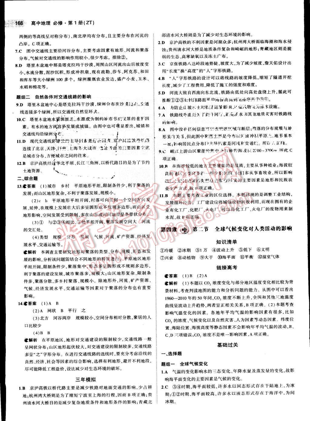 2015年5年高考3年模擬高中地理必修第1冊(cè)中圖版 第18頁(yè)