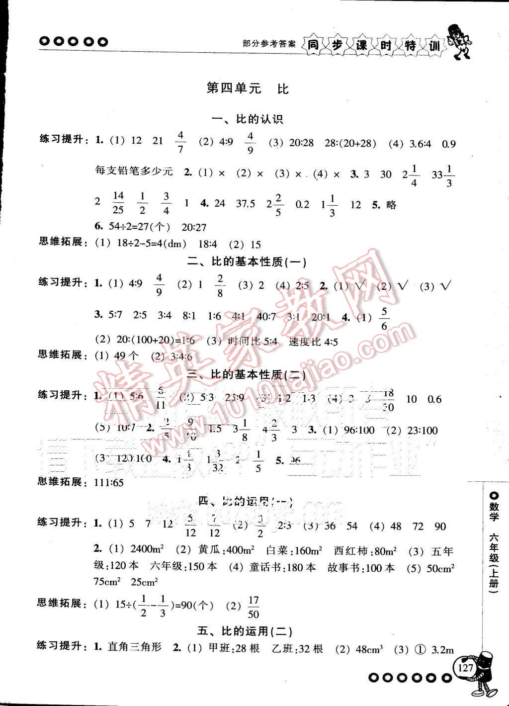 2015年浙江新課程三維目標測評同步課時特訓六年級數(shù)學上冊人教版 第8頁