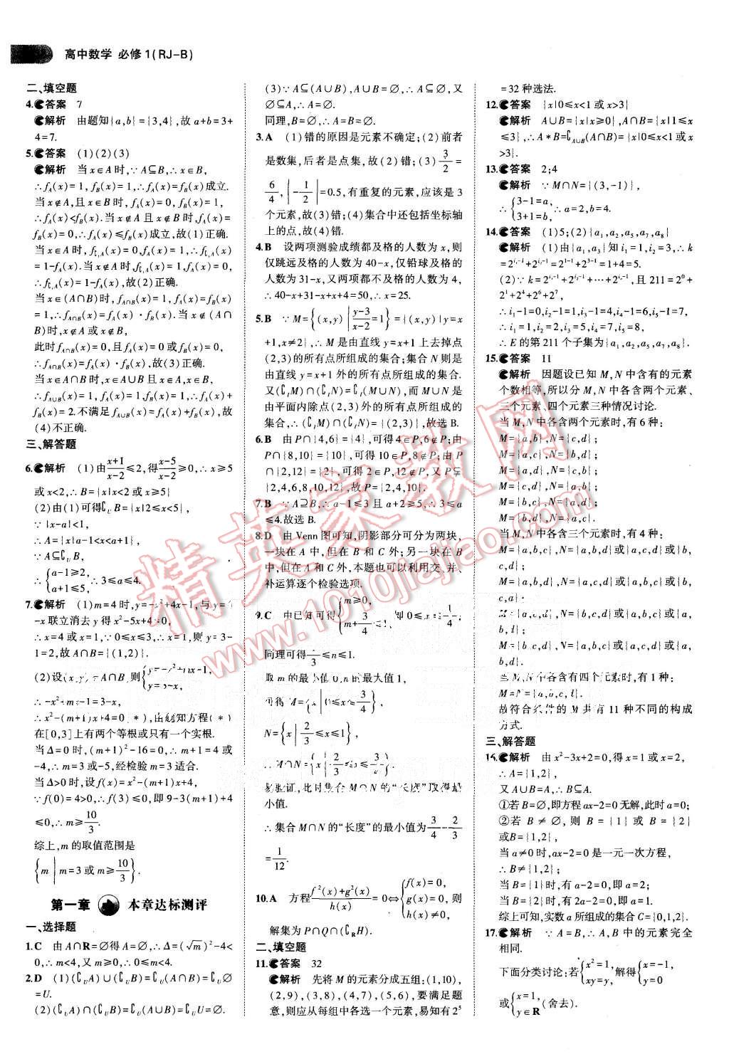 2015年5年高考3年模拟高中数学必修1人教B版 第5页