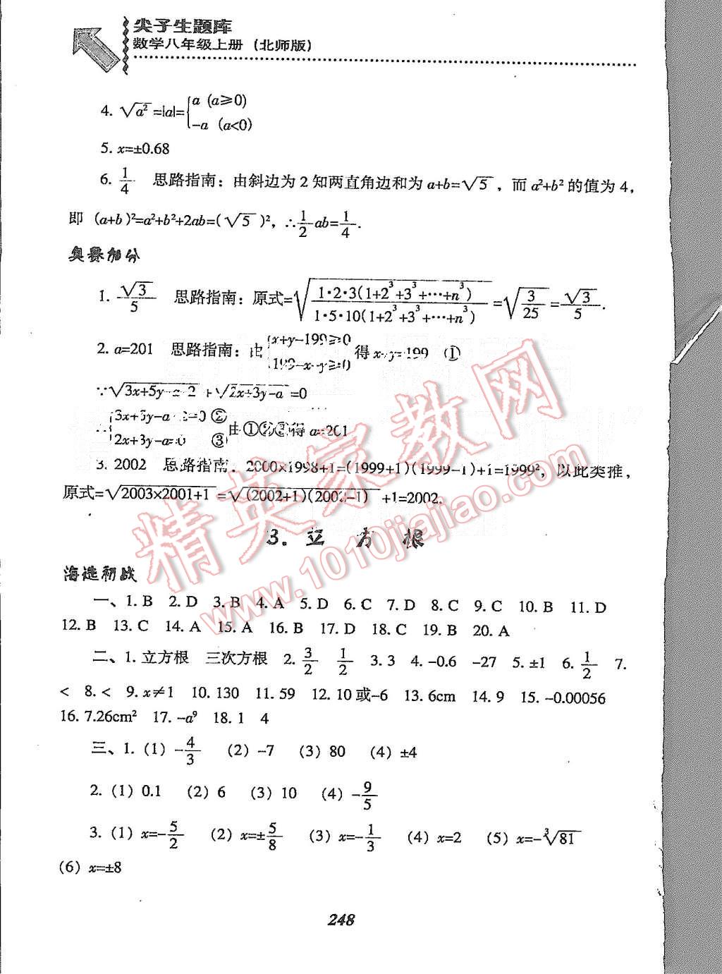 2015年尖子生题库八年级数学上册北师大版 第10页