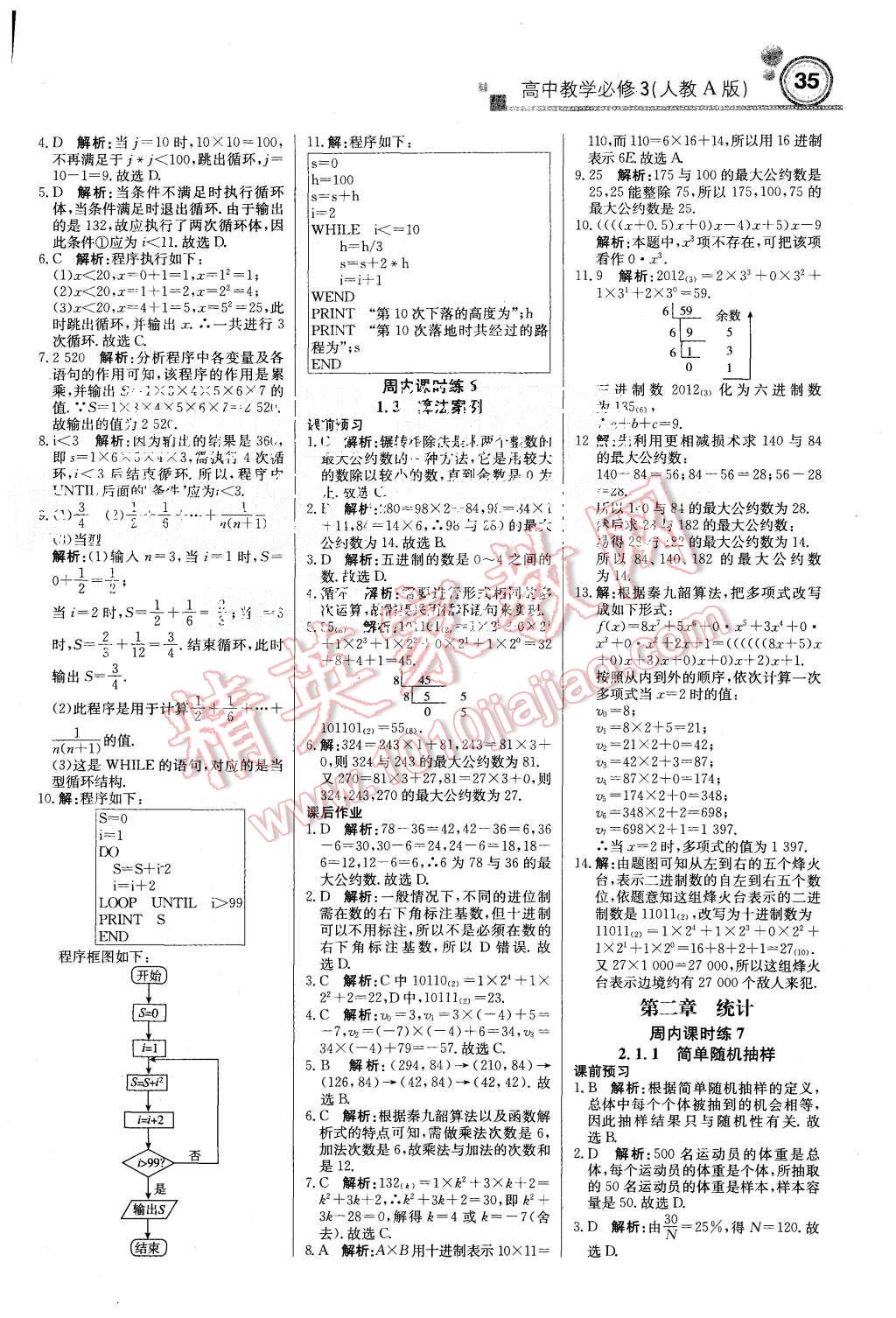 2015年輕巧奪冠周測(cè)月考直通高考高中數(shù)學(xué)必修3人教A版 第3頁(yè)