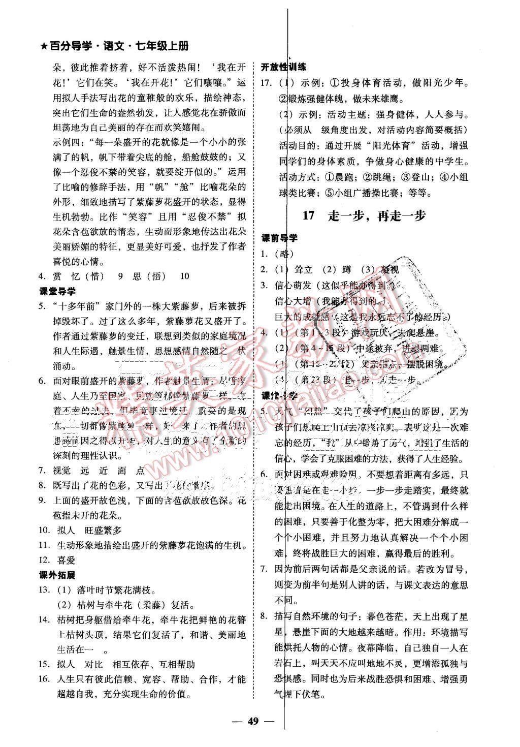 2015年易百分百分導(dǎo)學(xué)七年級(jí)語(yǔ)文上冊(cè)人教版 第17頁(yè)