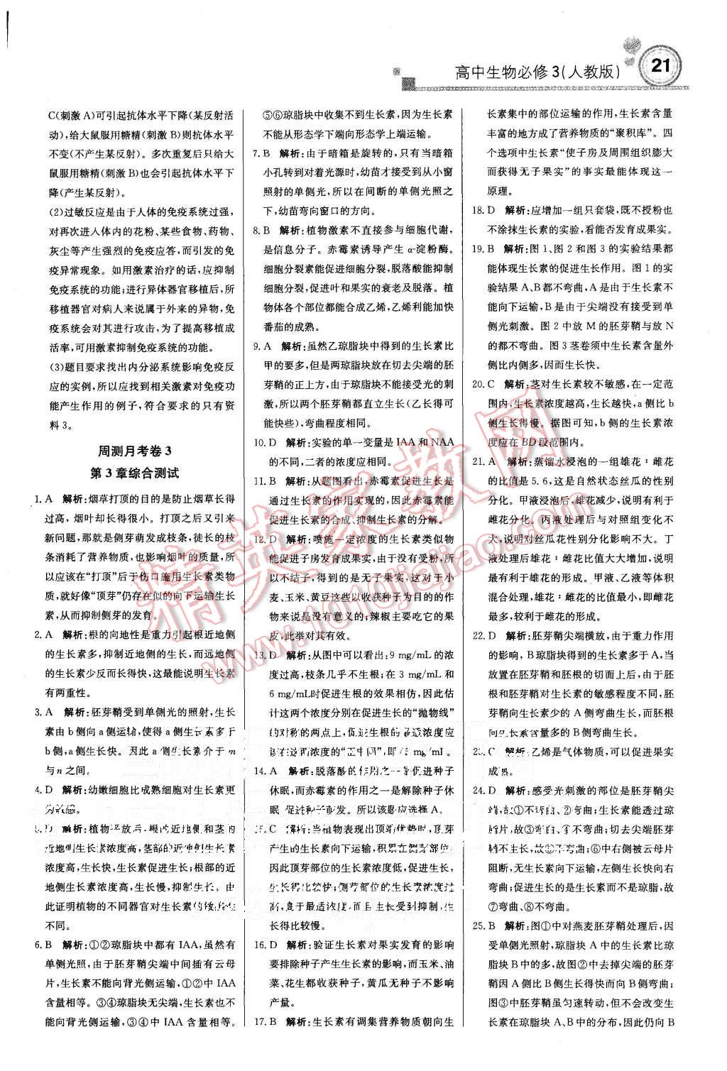 2015年輕巧奪冠周測月考直通高考高中生物必修3人教版 第21頁