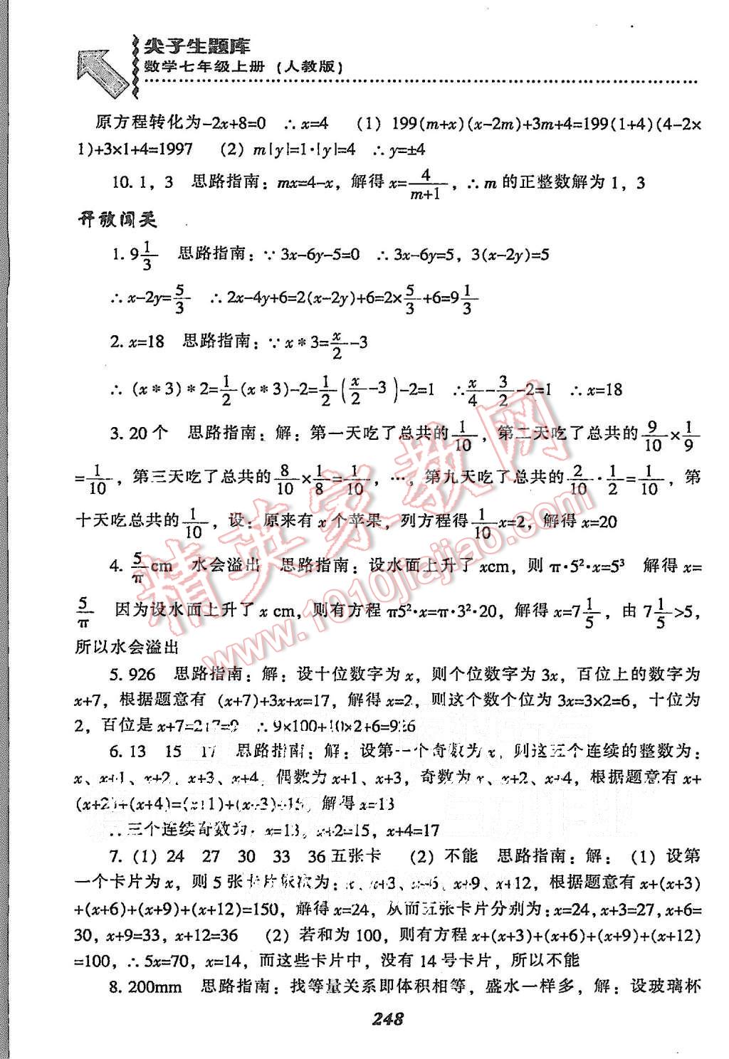 2015年尖子生題庫七年級數(shù)學(xué)上冊人教版 第34頁