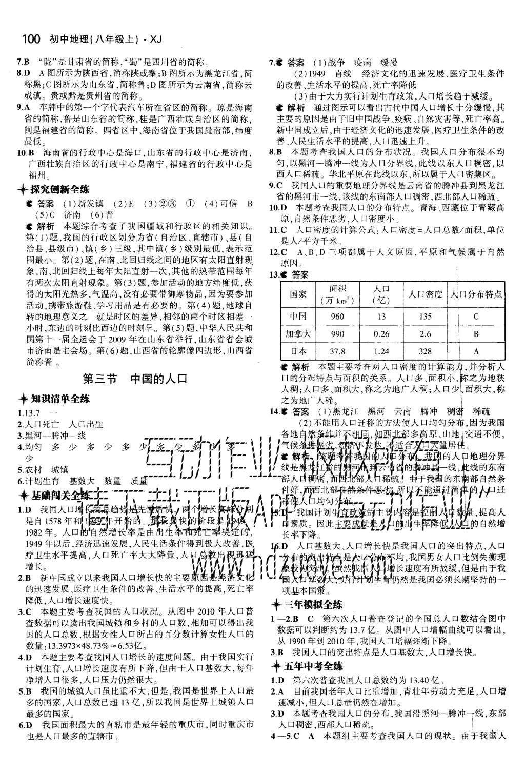 2015年5年中考3年模拟初中地理八年级上册湘教版 参考答案第36页