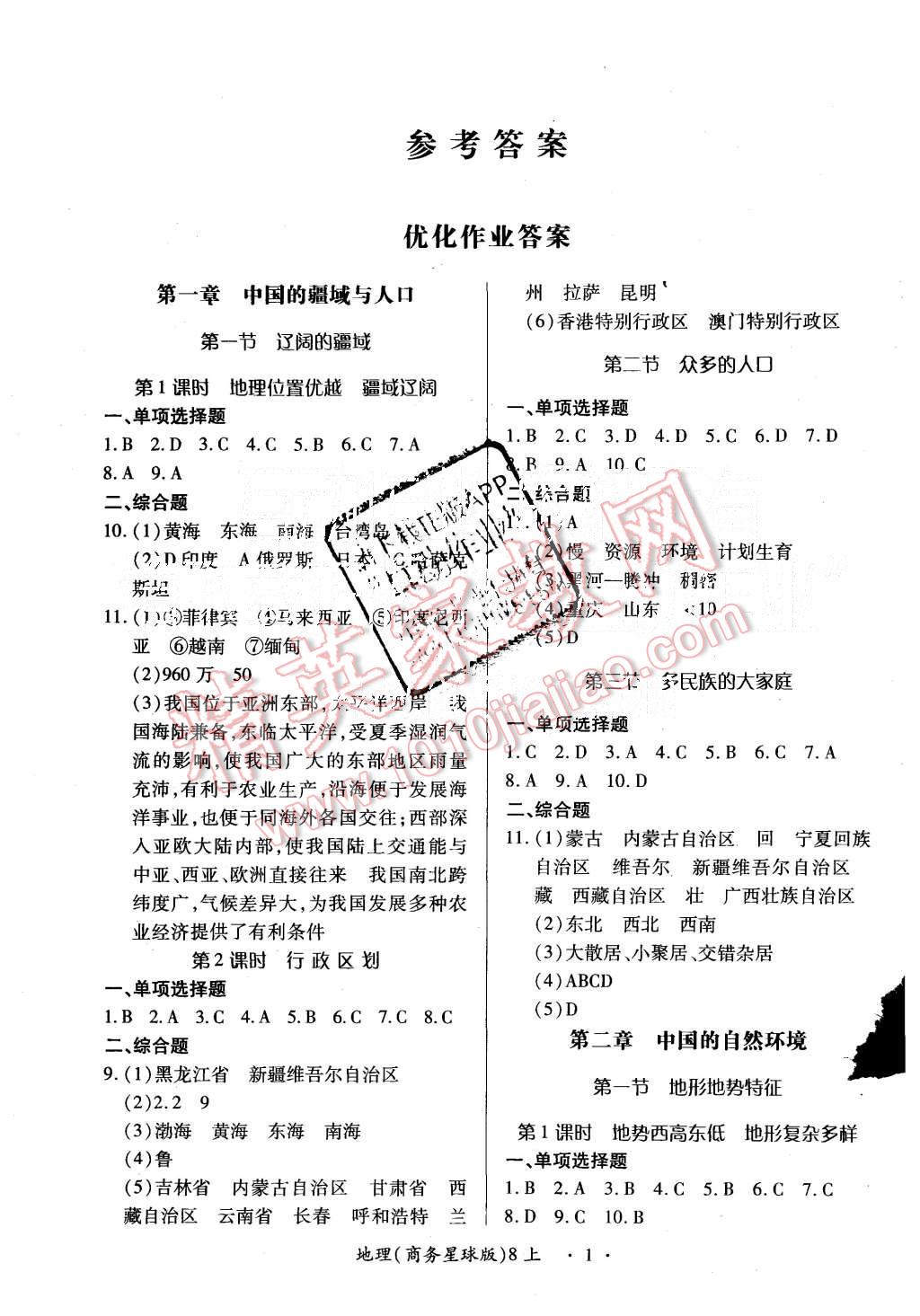 2015年一課一練創(chuàng)新練習(xí)八年級地理上冊商務(wù)星球版 第1頁