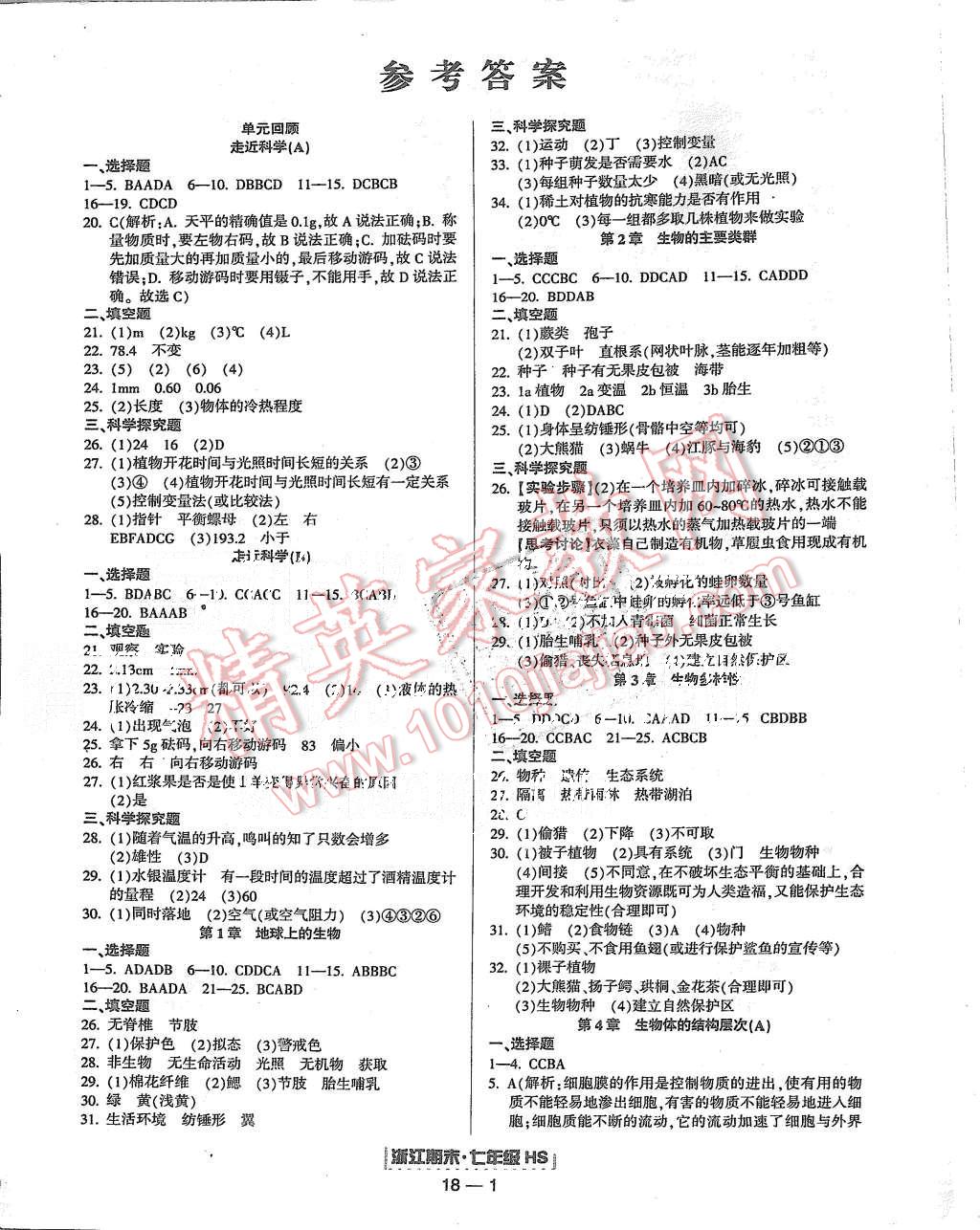 2015年励耘书业浙江期末七年级科学上册华师大版 第1页