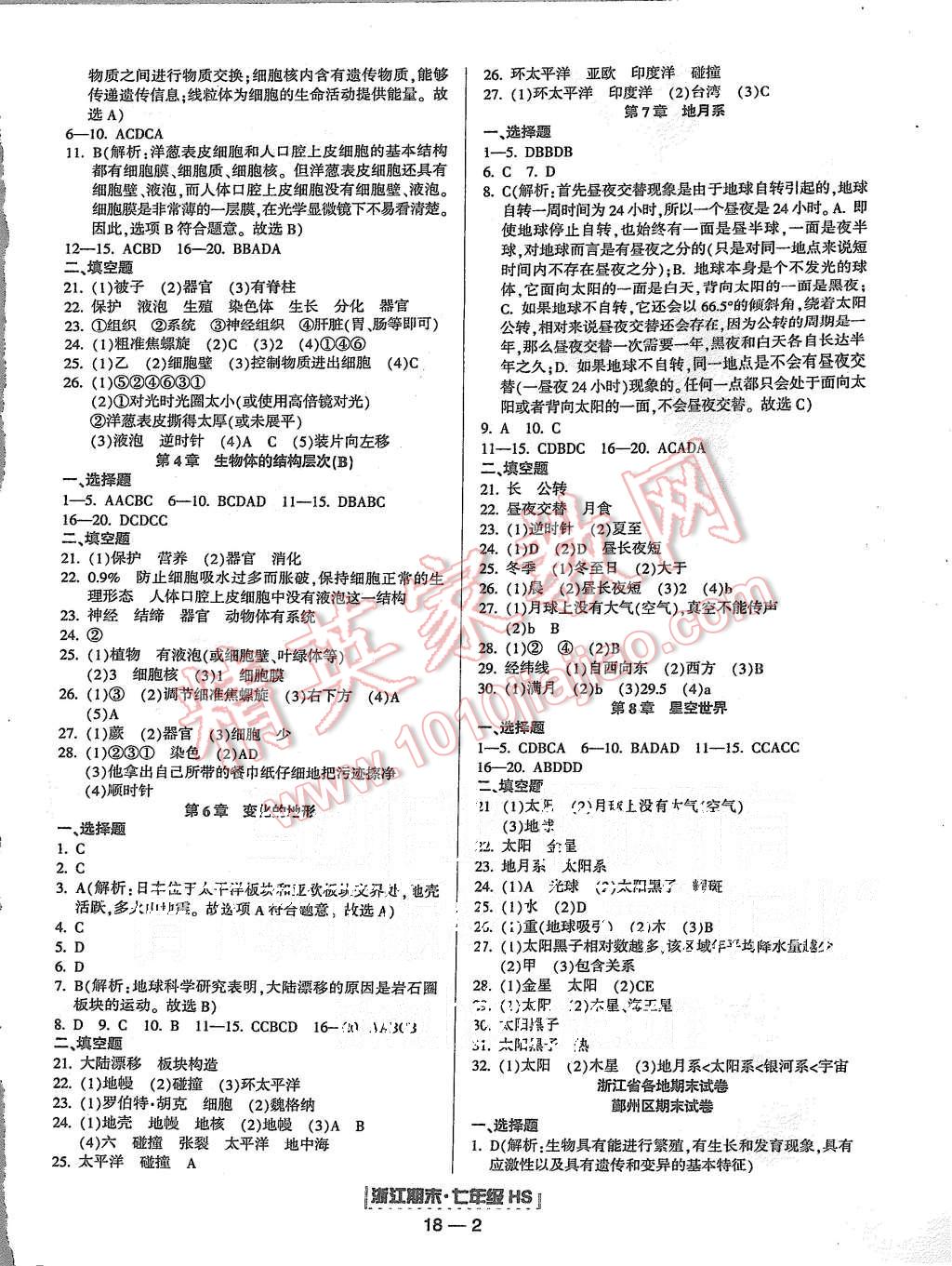 2015年励耘书业浙江期末七年级科学上册华师大版 第2页