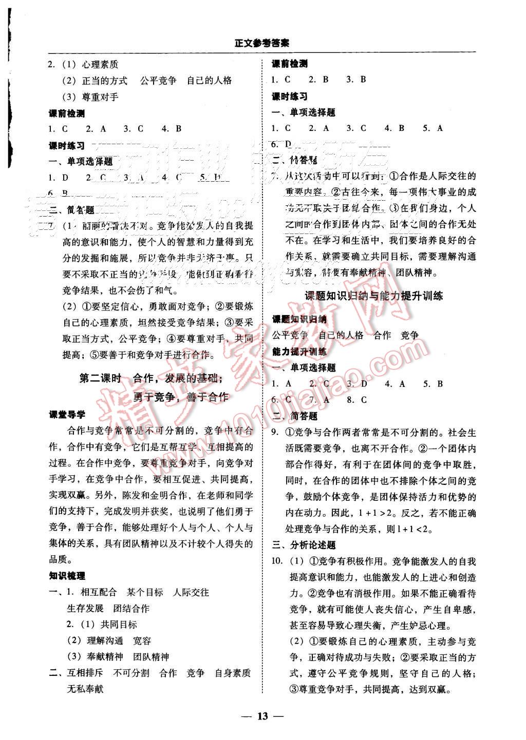 2015年易百分百分导学八年级思想品德上册粤教版 第13页