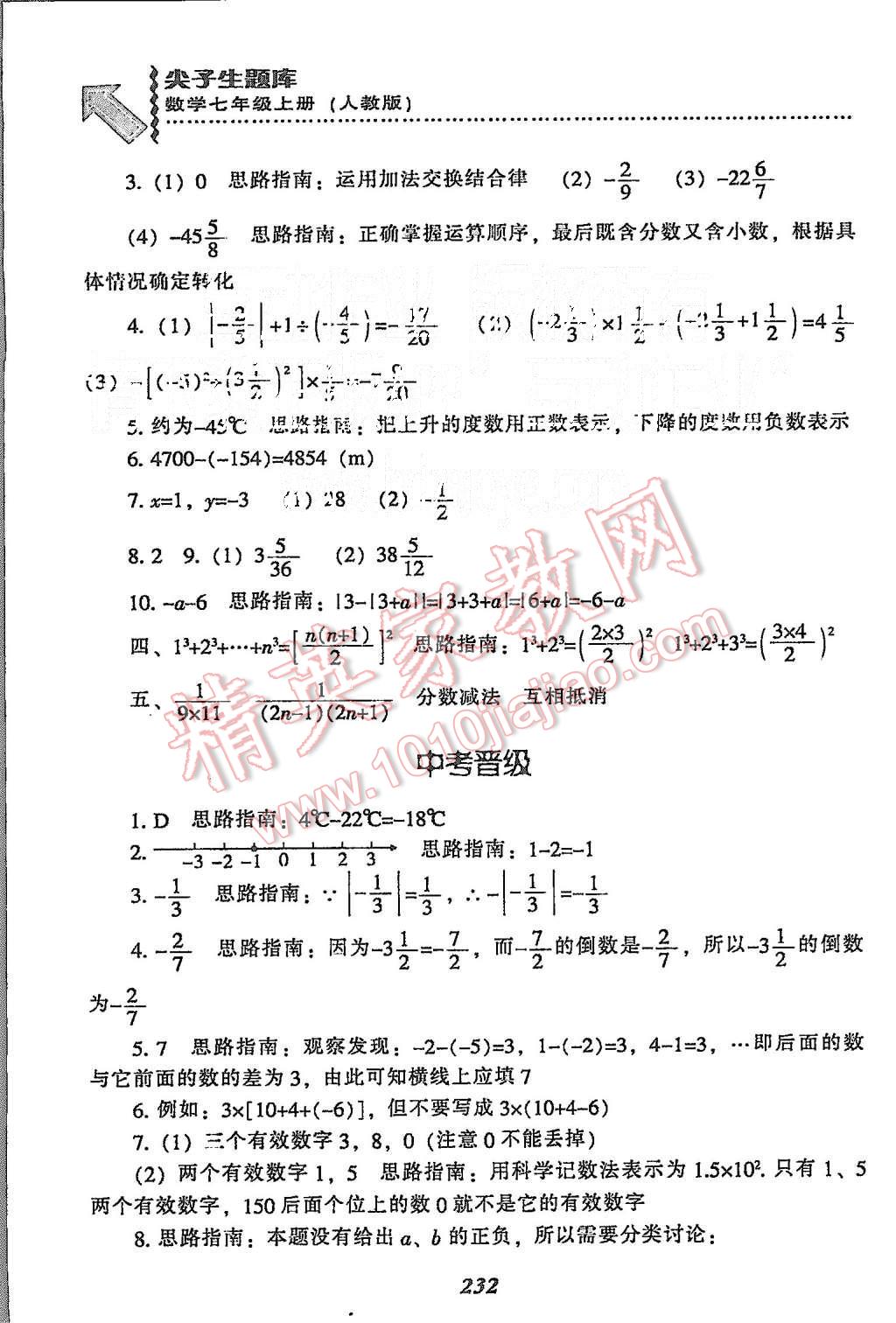 2015年尖子生題庫七年級數(shù)學(xué)上冊人教版 第18頁