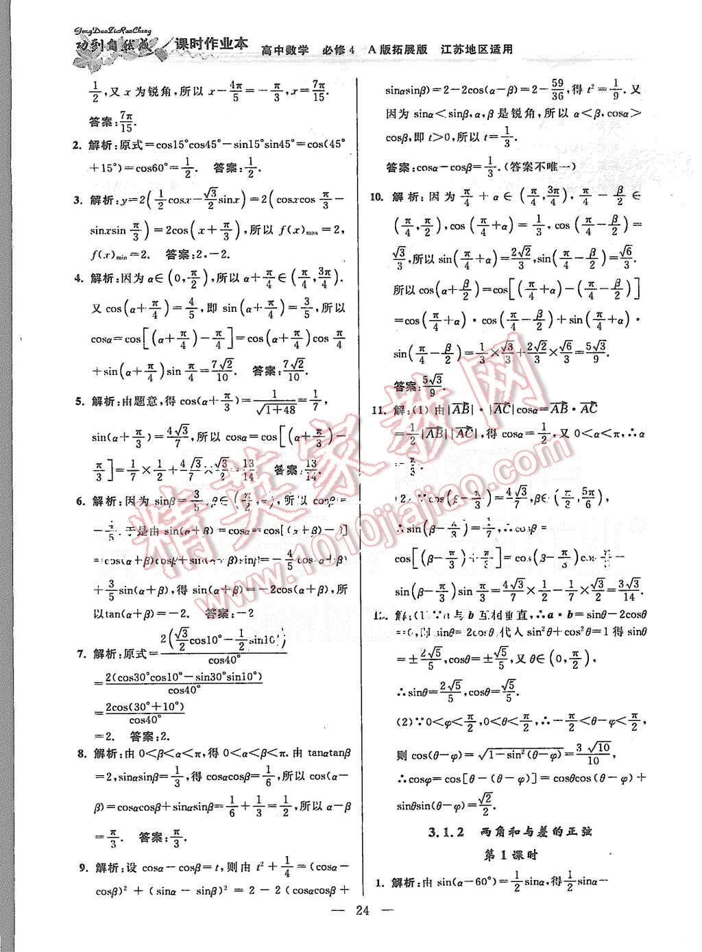 2015年功到自然成課時(shí)作業(yè)本高中數(shù)學(xué)必修4江蘇A版 第24頁(yè)