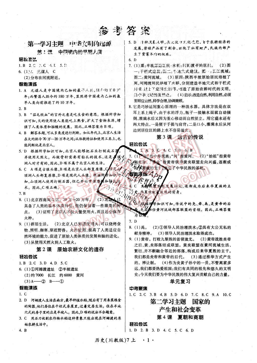 2015年一課一練創(chuàng)新練習(xí)七年級歷史上冊川教版 第1頁