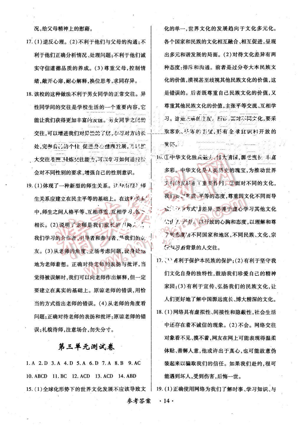 2015年一课一练创新练习八年级思想品德上册人教版 第14页