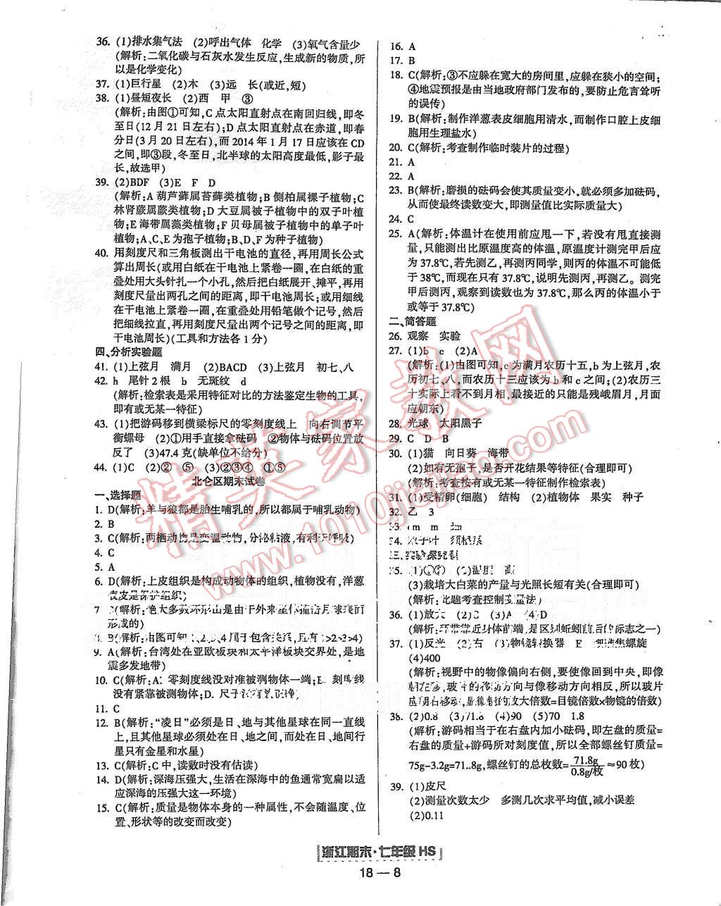 2015年励耘书业浙江期末七年级科学上册华师大版 第8页