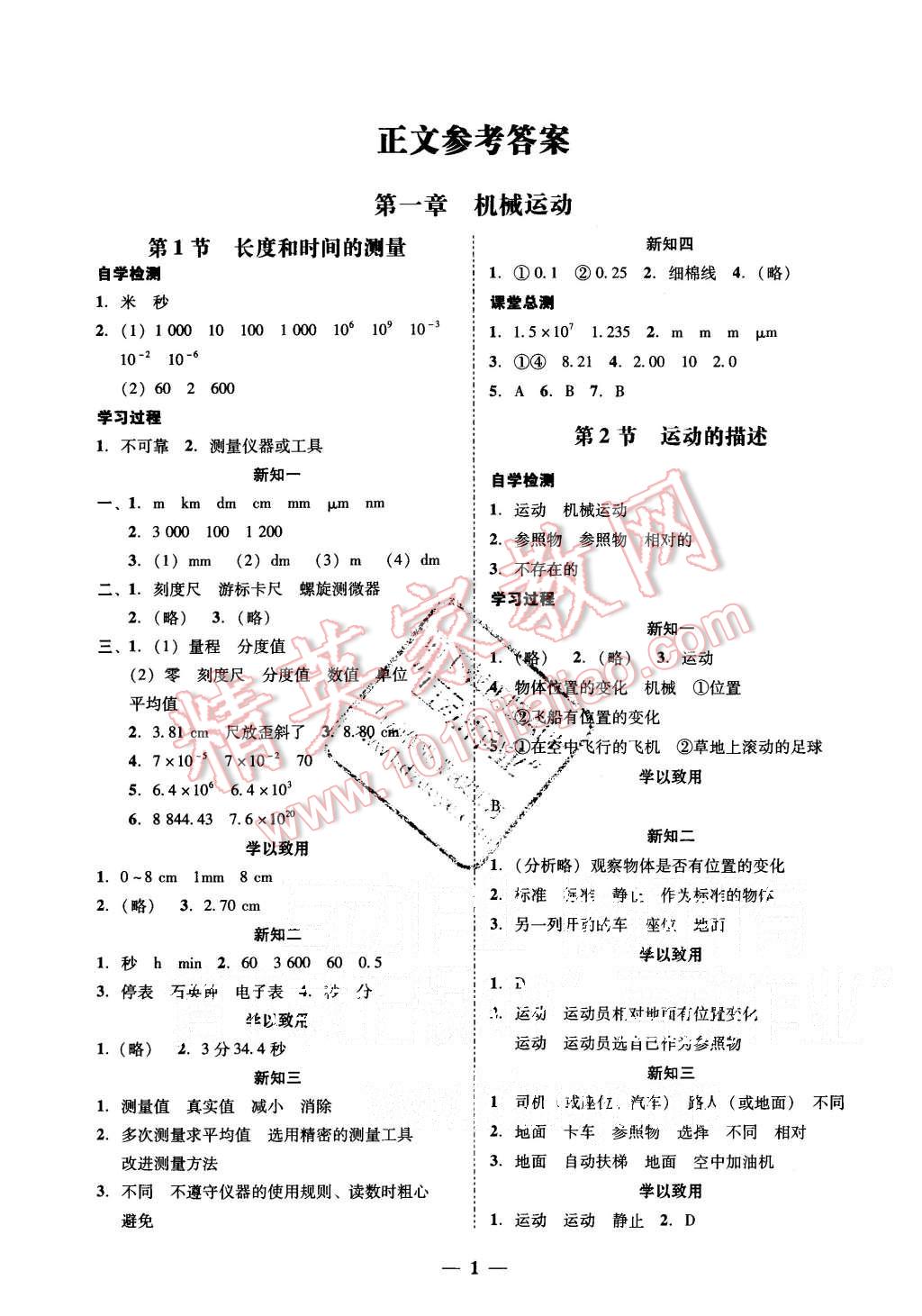 2015年易百分百分导学八年级物理上册粤沪版 第1页